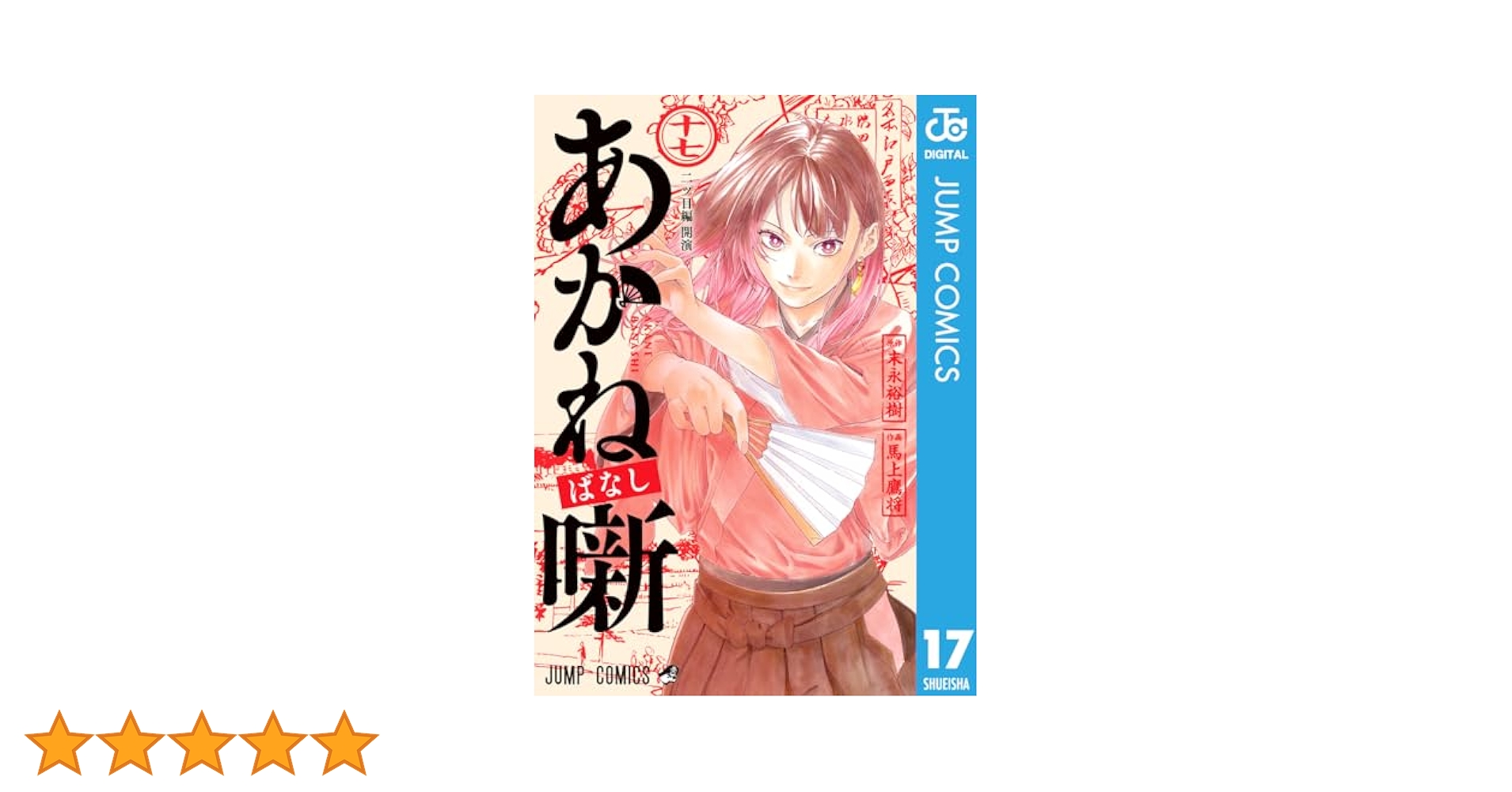 Amazon.co.jp: あかね噺 17 (ジャンプコミックスDIGITAL) 電子